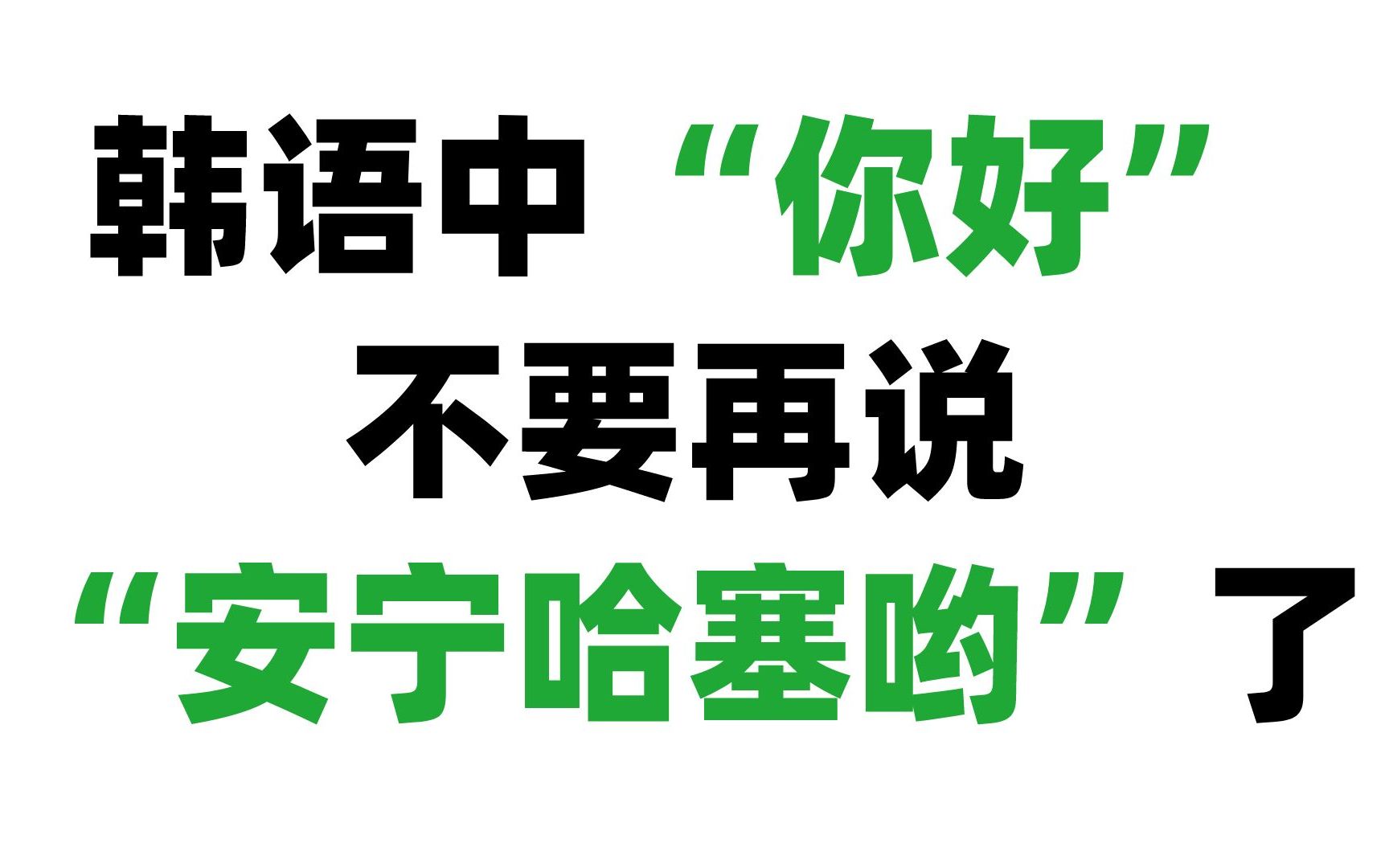 【韩语】韩语你好不要再说“安宁哈塞哟”了!!教你韩语你好的正宗首尔发音!!!哔哩哔哩bilibili