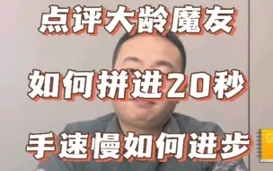 Tải video: 40多岁的大龄魔友，如何拼进20秒？