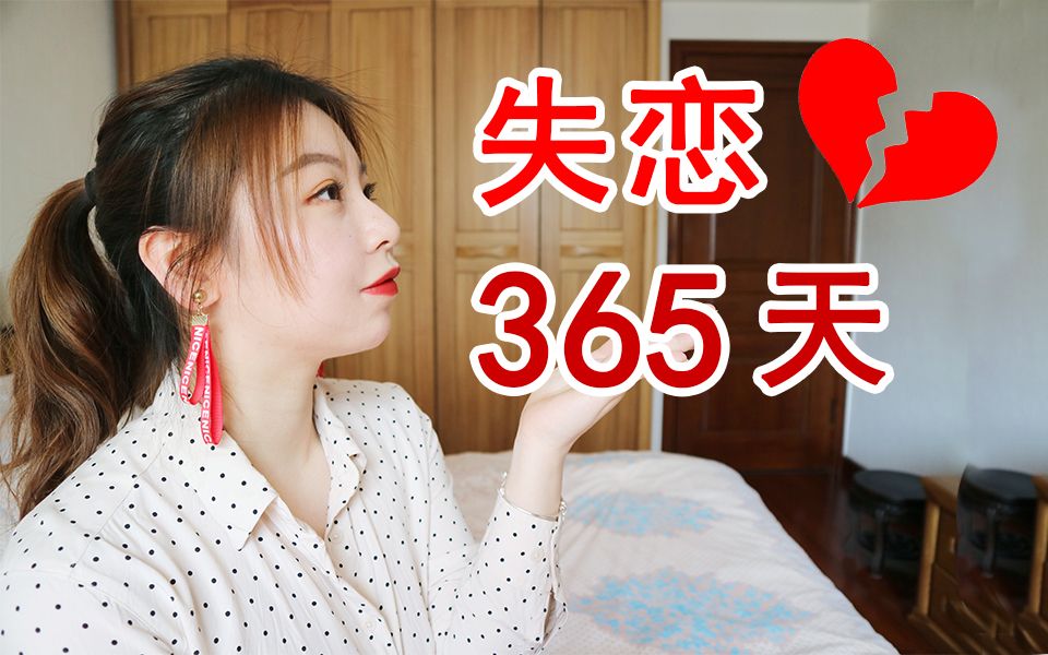 [图]【独家】长跑6年失恋后的365天我在干啥？一起走出失恋吧。