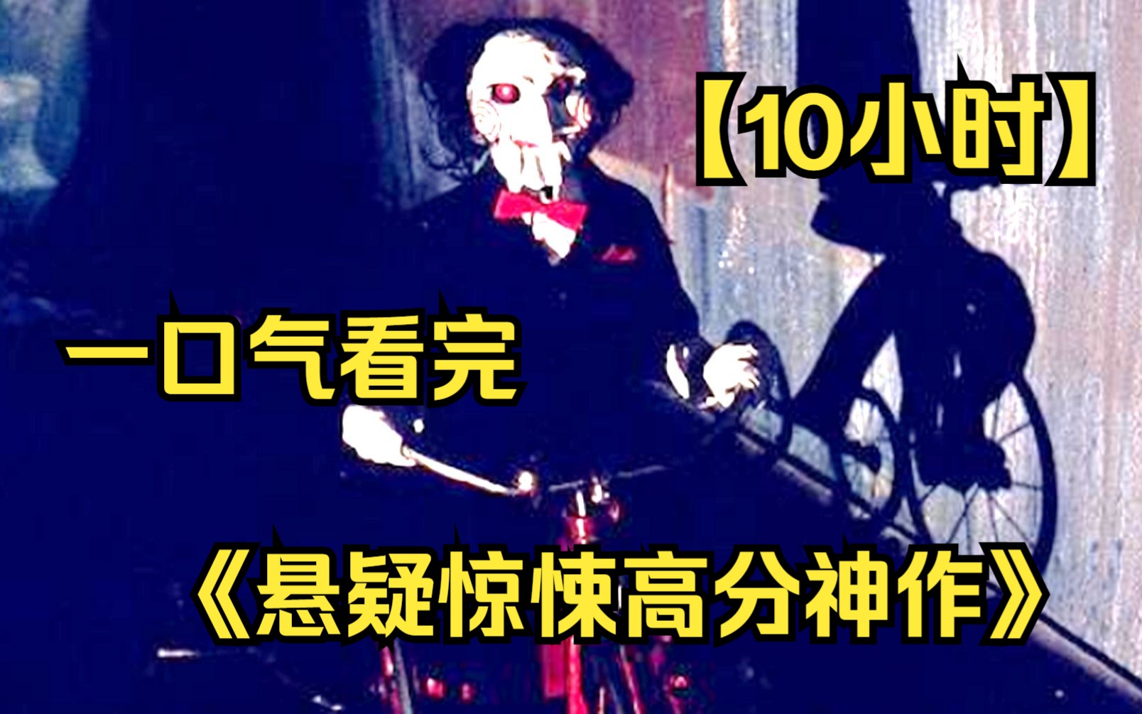 【10小时】一口气看完《悬疑惊悚高分神作》9999部,豆瓣评分9.0以上 全程反转不断!哔哩哔哩bilibili