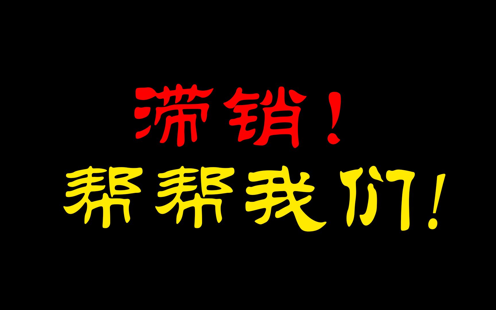 核弹滞销,帮帮我们!【迫真】
