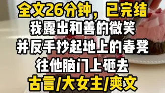 【完结爽文】婚后第十二年，夫君为了新纳的小妾扇了我一耳光。 他轻描淡写地对下人说：她一介柔弱的夫人，还敢反抗我不成？ 我露出和善的微笑，并反手抄起地上的春凳往他