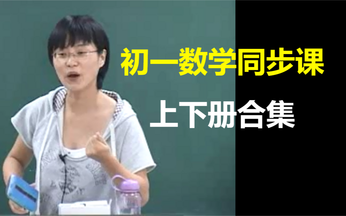 【2023最新整理】 精华初中数学 七年级数学 上下册全集 崔莉数学哔哩哔哩bilibili