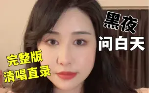 Download Video: 全程高能的《黑夜问白天》女版翻唱！！完整版！！！这首歌真的太难唱啦～～～