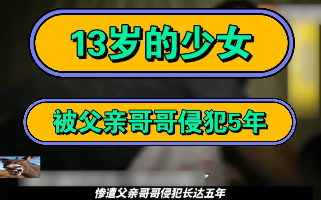 [图]13岁的少女，被父亲哥哥侵犯5年！