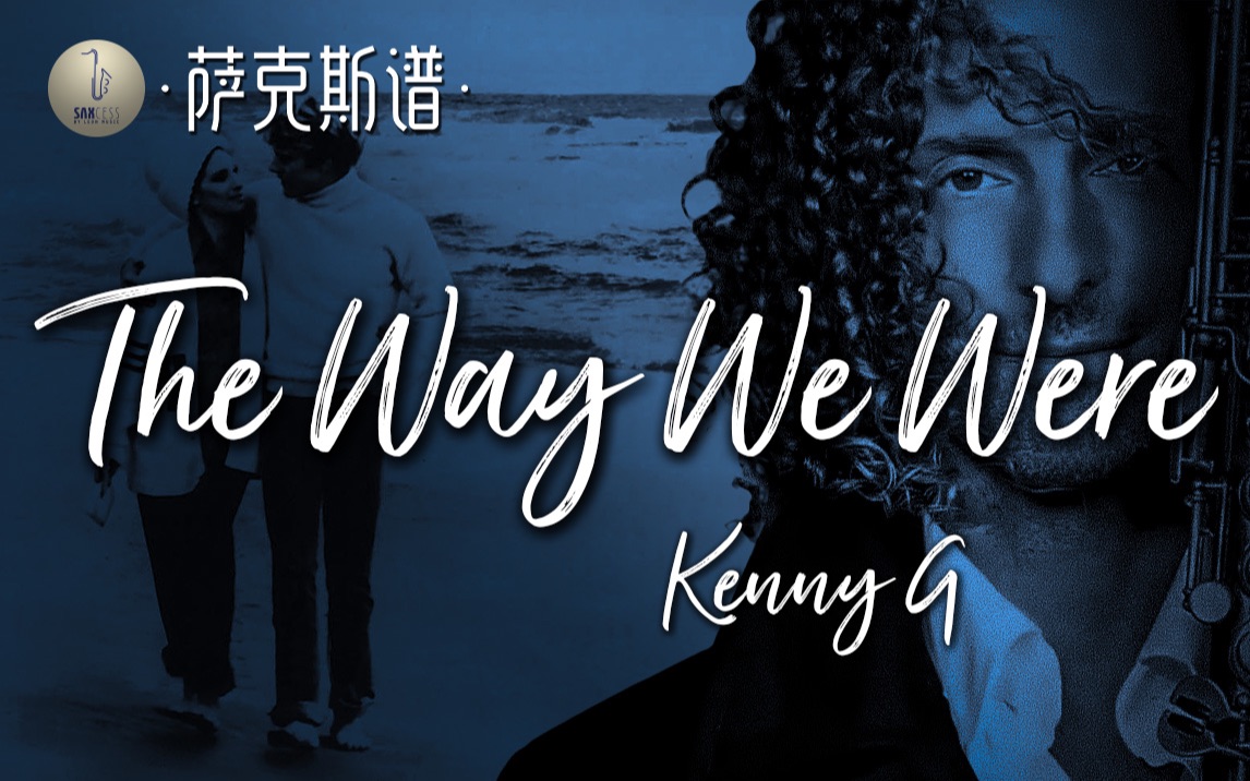 [图]【萨克斯谱】梦回80年代《往日情怀》The Way We Were - Kenny G经典永流传