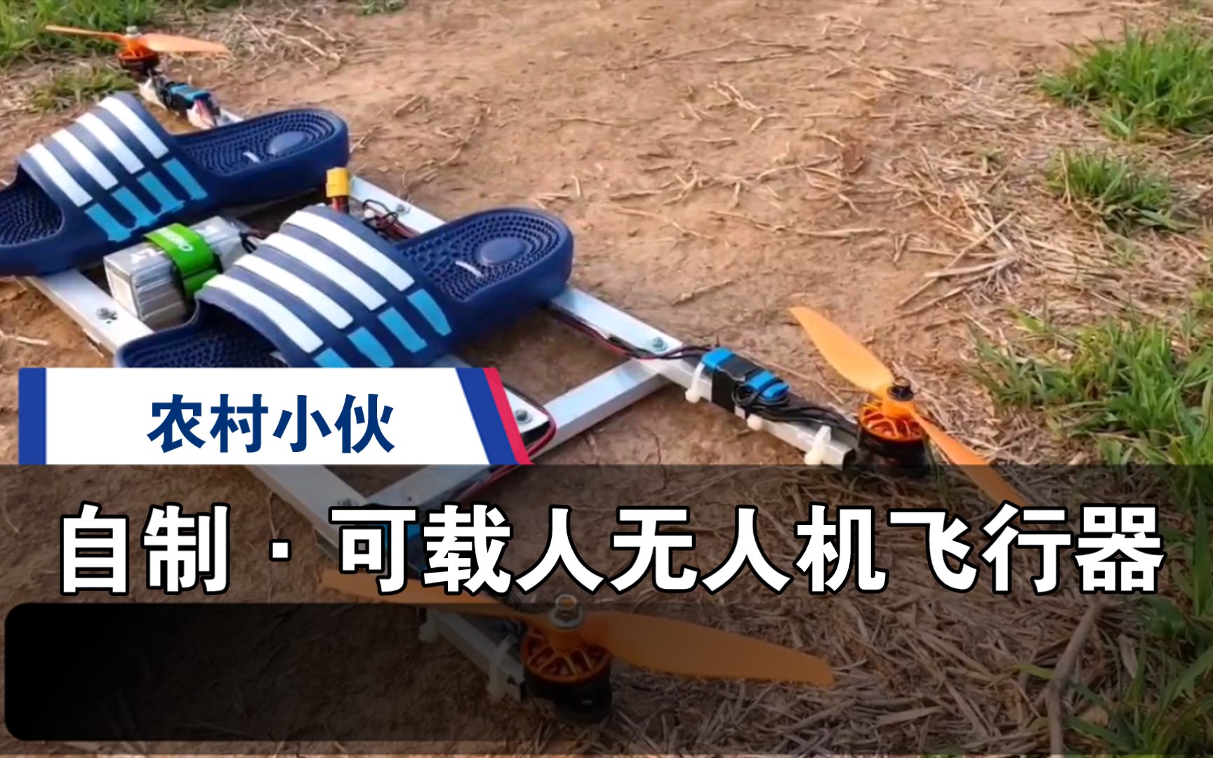 活动  农村小哥,用几根铝合金自制可载人飞行器!