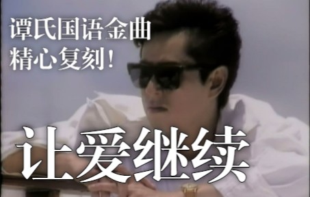 谭校长1990s国语金曲《让爱继续》00后精心复刻!|“如果能,仍愿意陪你过一生……”哔哩哔哩bilibili