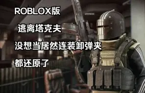 Download Video: 《ROBLOX》逃离塔克夫，这还原度真不错！