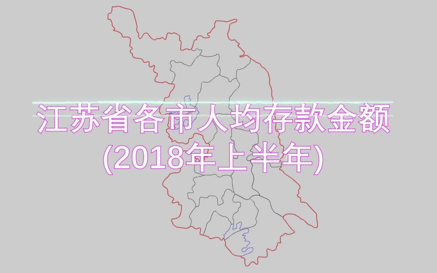 江苏省各市人均存款金额排名,看看你的家乡是多少?哔哩哔哩bilibili