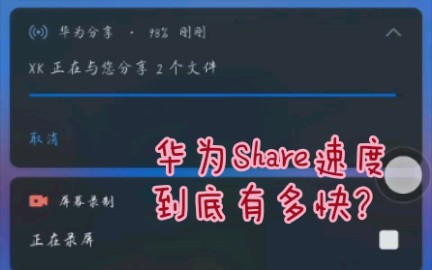 华为荣耀Share(华为分享)究竟有多快?哔哩哔哩bilibili