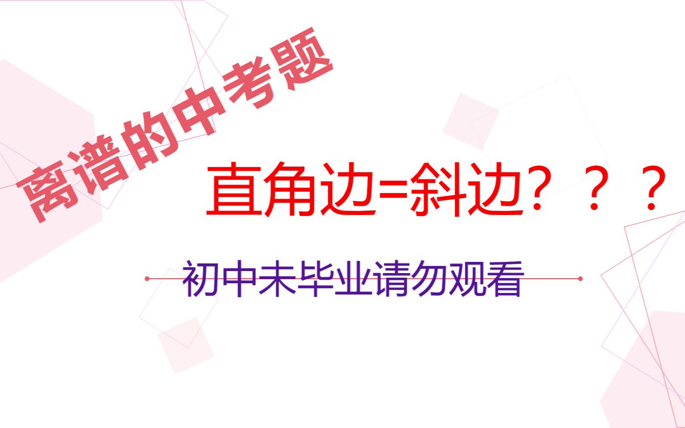 【离谱的中考错题老师整活】中考数学错题现象研究论文答辩哔哩哔哩bilibili