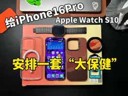 Tải video: 给iPhone16Pro和AppleWatch S10安排一套白嫖“大保健”