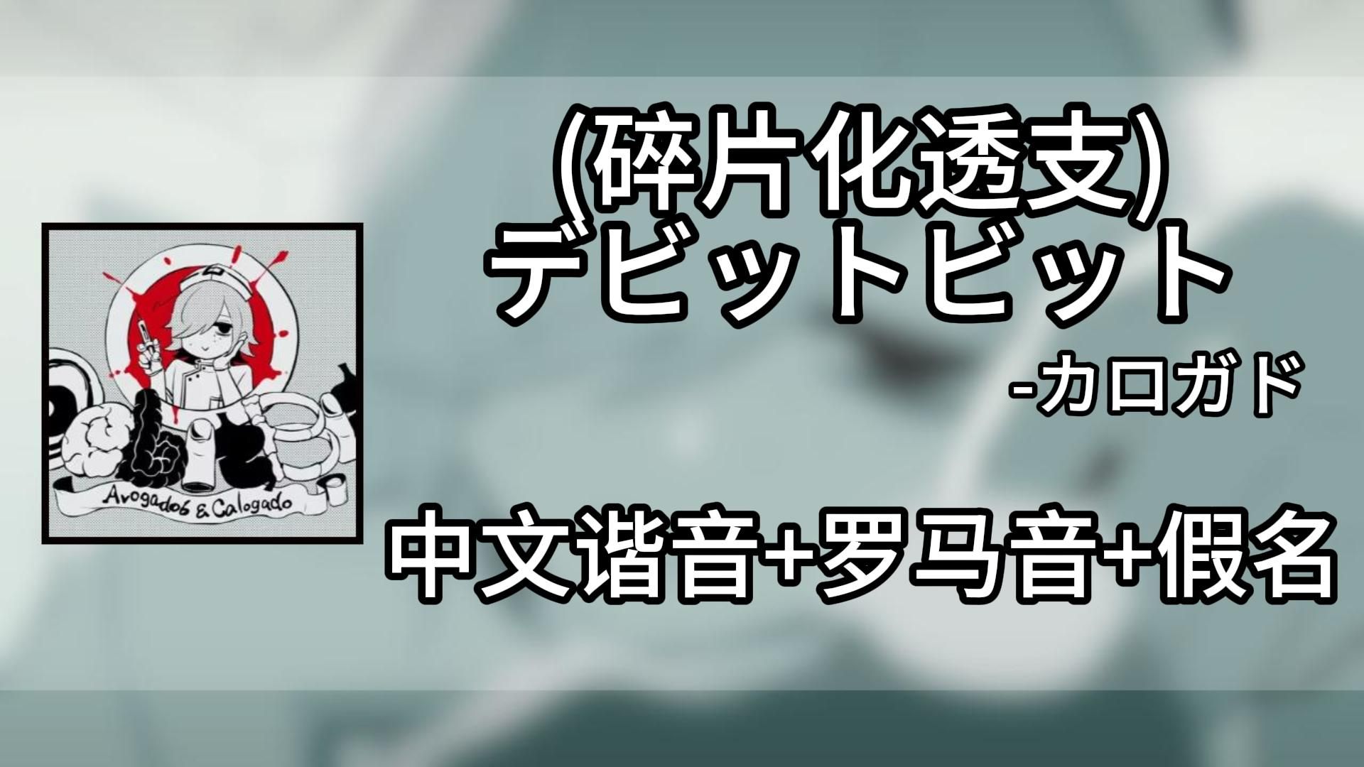 两分钟快速学唱《(碎片化透支)デビットビット》-カロガド 中文谐音＋罗马音+假名