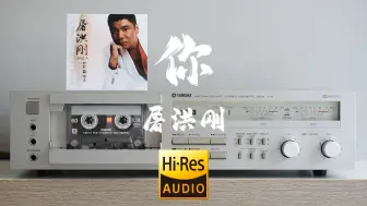 Tải video: 【Hi-Res】磁带试听屠洪刚《你》《孝庄秘史》主题曲，雅马哈k8卡座播放