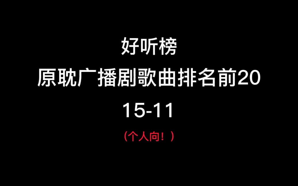 【猫耳FM广播剧】盘点原耽广播剧中超好听的歌曲2哔哩哔哩bilibili