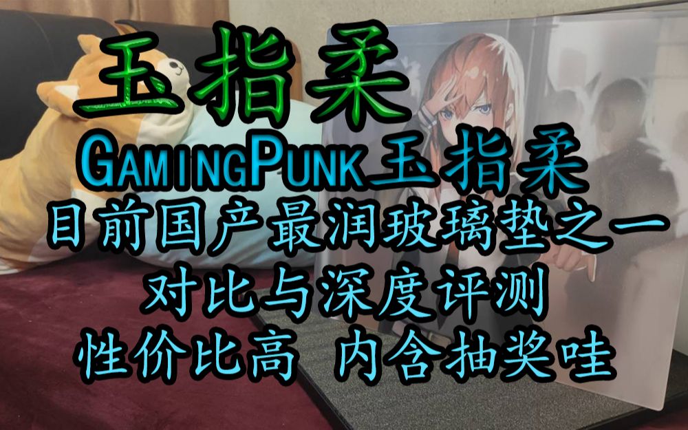 【玉指柔】Gamingpunk玉指柔体验分享与类比其他产品讲解,或是目前国产最润玻璃垫?