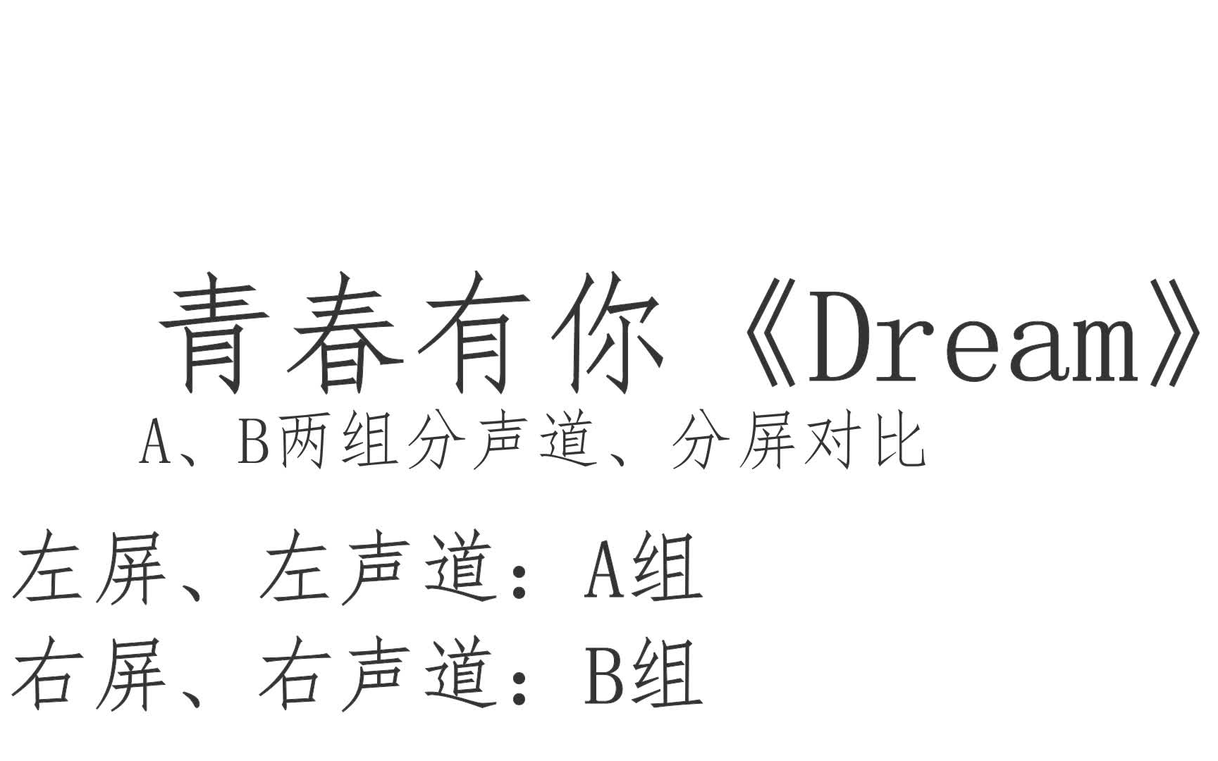 【青春有你】《dream》a,b两组对比