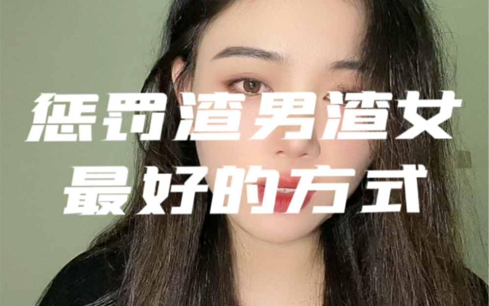 报复渣男渣女最好的方式哔哩哔哩bilibili