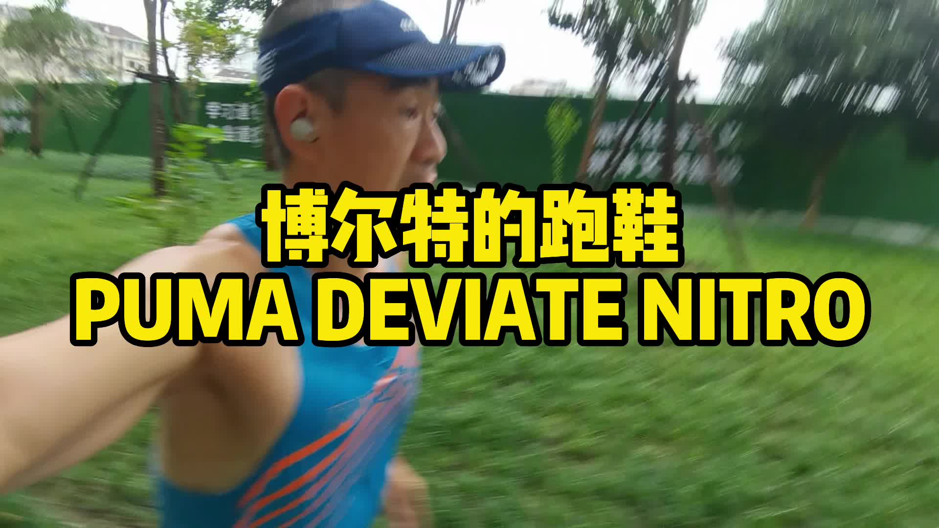 博尔特家的跑鞋 PUMA DEVIATE NITRO 跑步感受哔哩哔哩bilibili