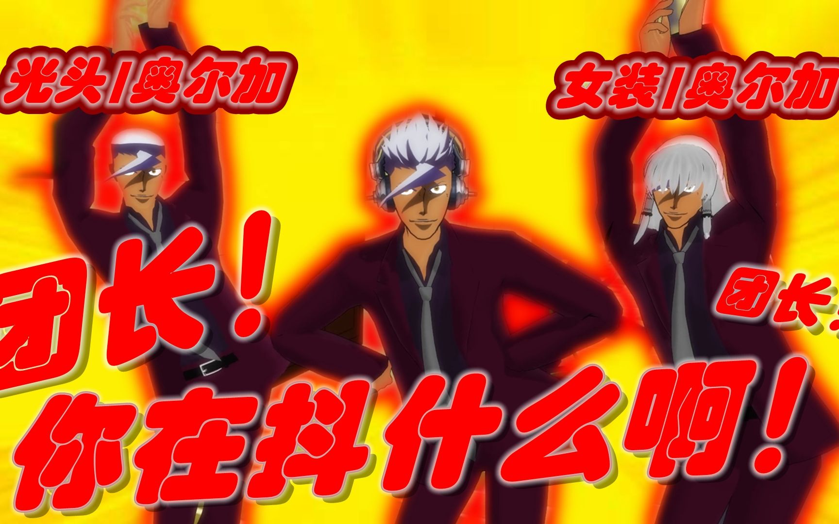 【铁血把妹王】可恶 我才是铁华的团长 怎么没有人听我的!