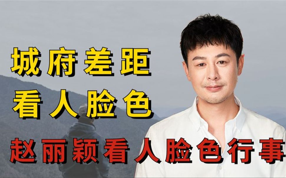 明星咖位低有多卑微?张颂文姚晨推搡,赵丽颖只能看脸色行事