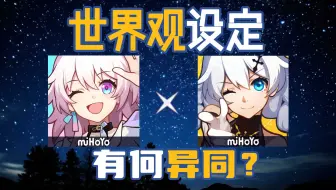 崩坏3 × 星铁，带你厘清两者世界观是如何接轨的