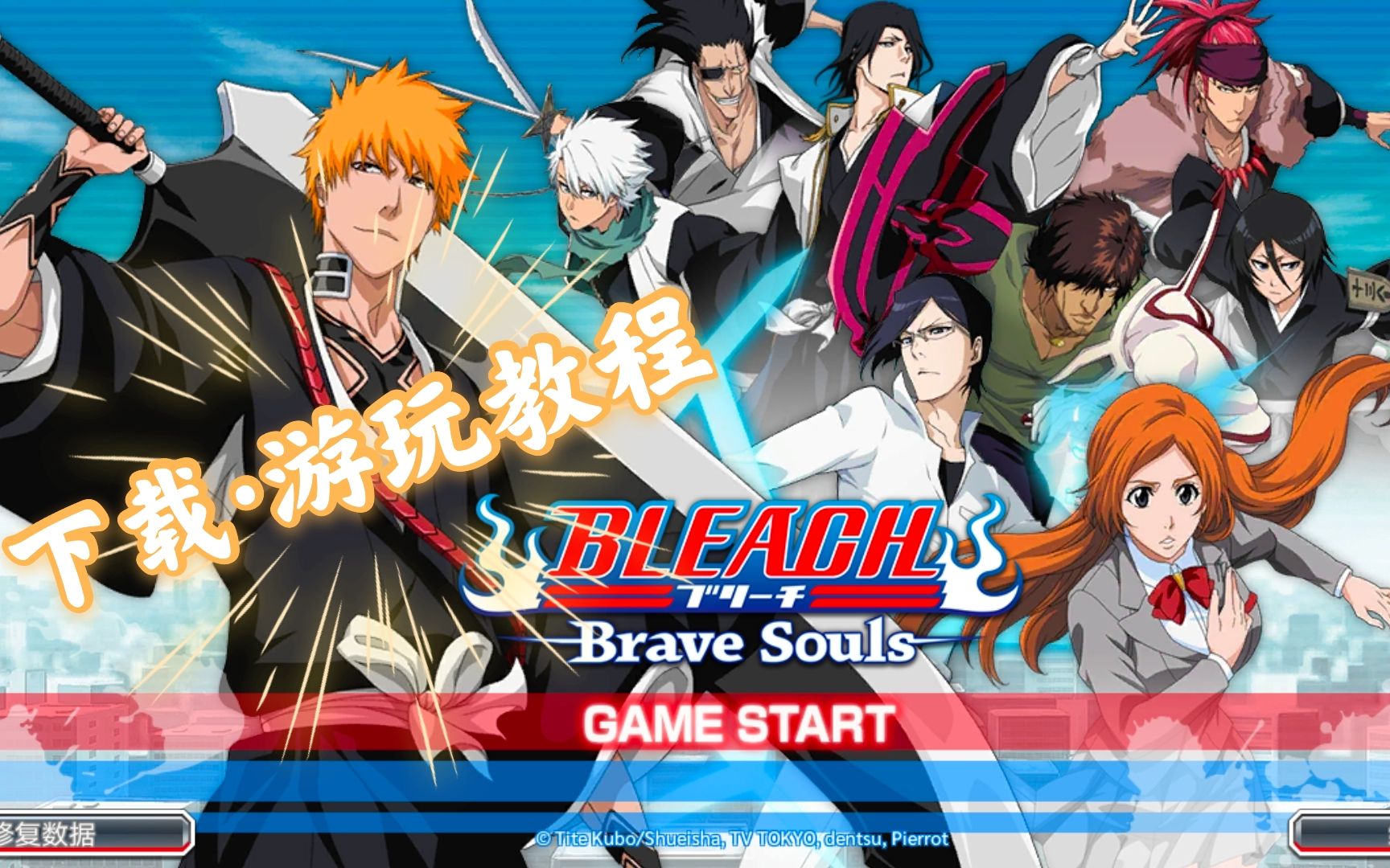 [图]【死神/勇敢的灵魂】今天教大家怎么下载和游玩BLEACH：Brave Souls 。