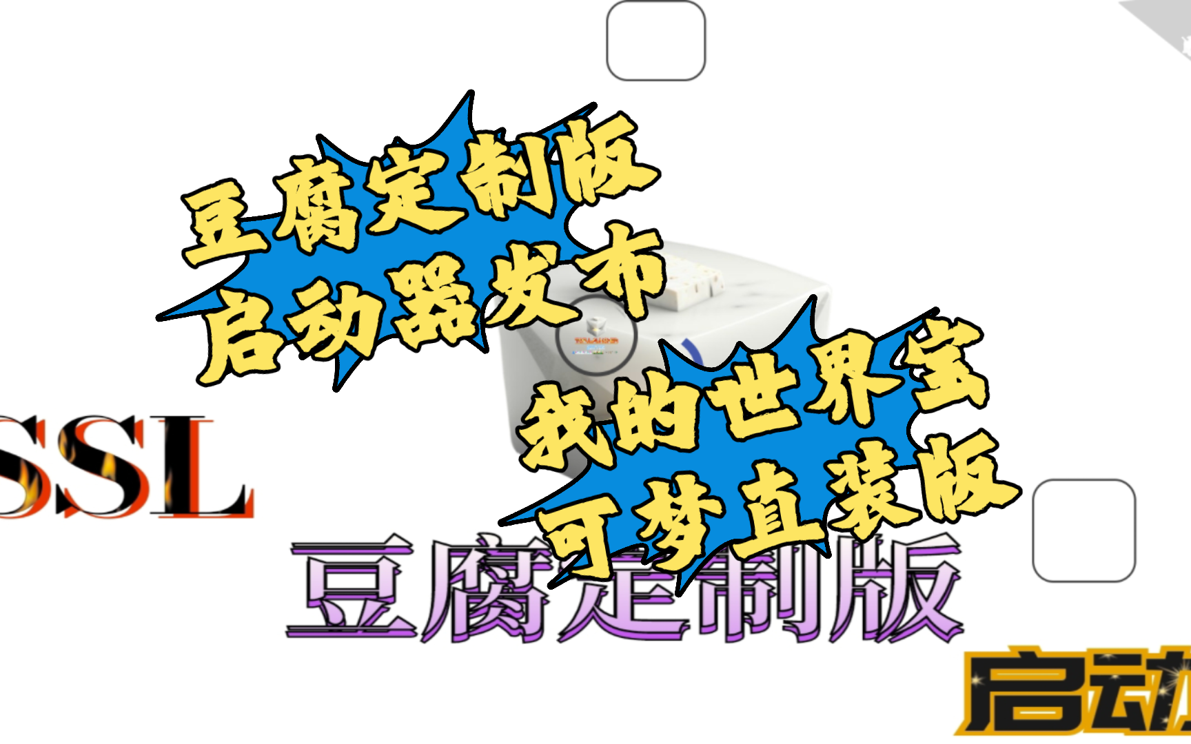 【保姆级一键安装直装包】我的世界豆腐限定FCL启动器公测(直装)神奇宝贝手机移植版我的世界