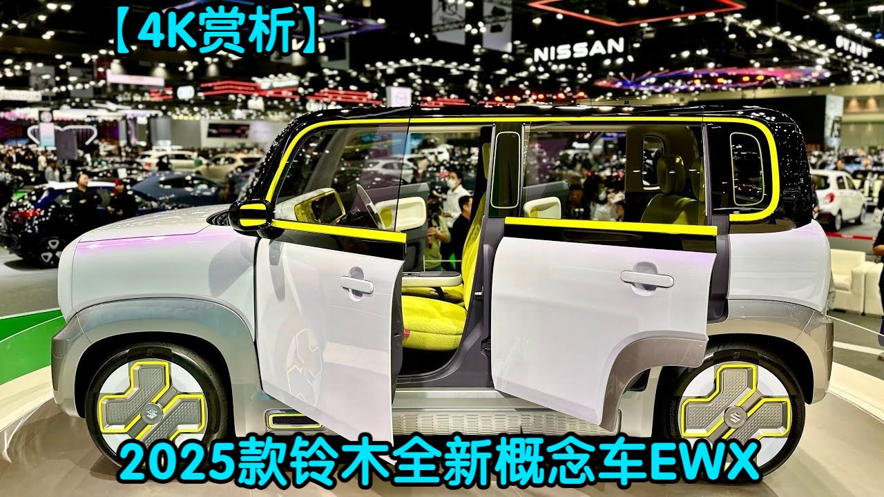 【4K赏析】2025款铃木全新概念车EWX哔哩哔哩bilibili