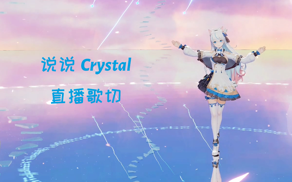 [图]【说说Crystal】直播演唱歌曲收录（三）