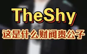 Download Video: TheShy这下好了，连ai都知道他是财阀公子哥了！