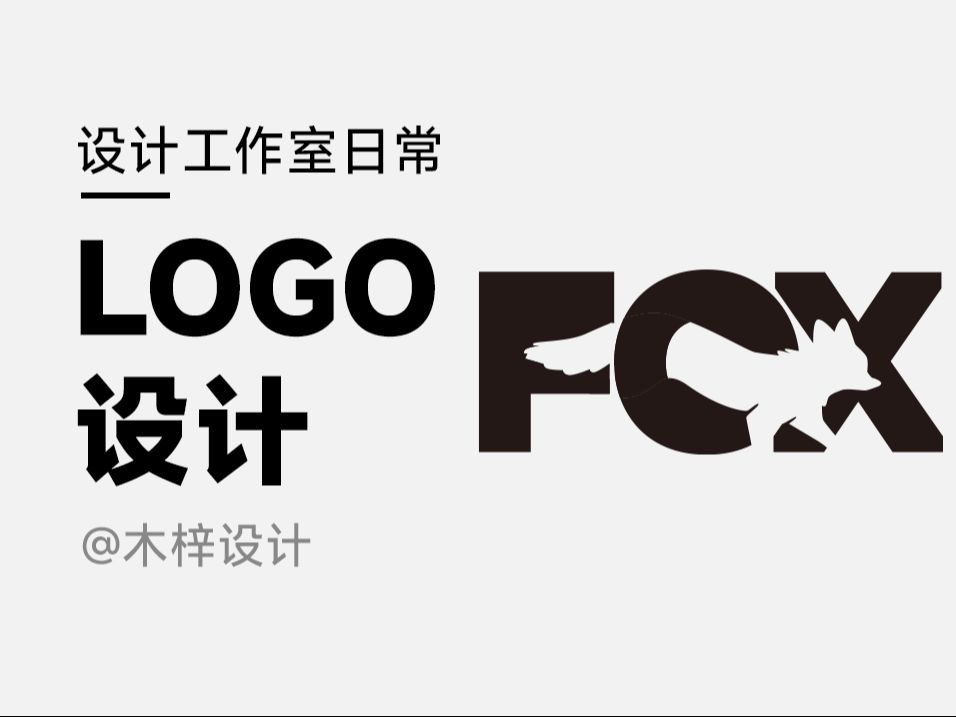 狐狸LOGO设计,巧妙构思是关键 #LOGO设计 #品牌设计 #动物logo设计 #设计案例分享 #平面设计哔哩哔哩bilibili