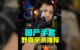 Download Video: 手套你只知道超级技师？这个国产硬货你要了解下！！