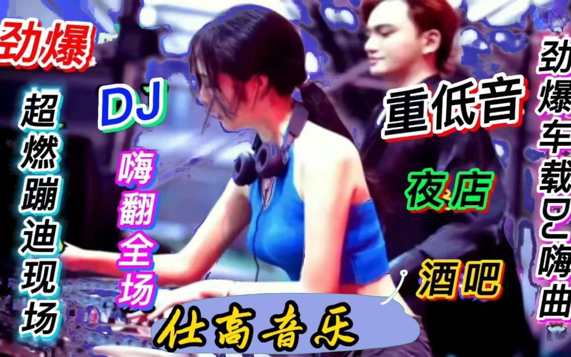 全网热播《高品质爆火劲爆DJ》8D立体环绕重低音,无损音质戴耳机哔哩哔哩bilibili