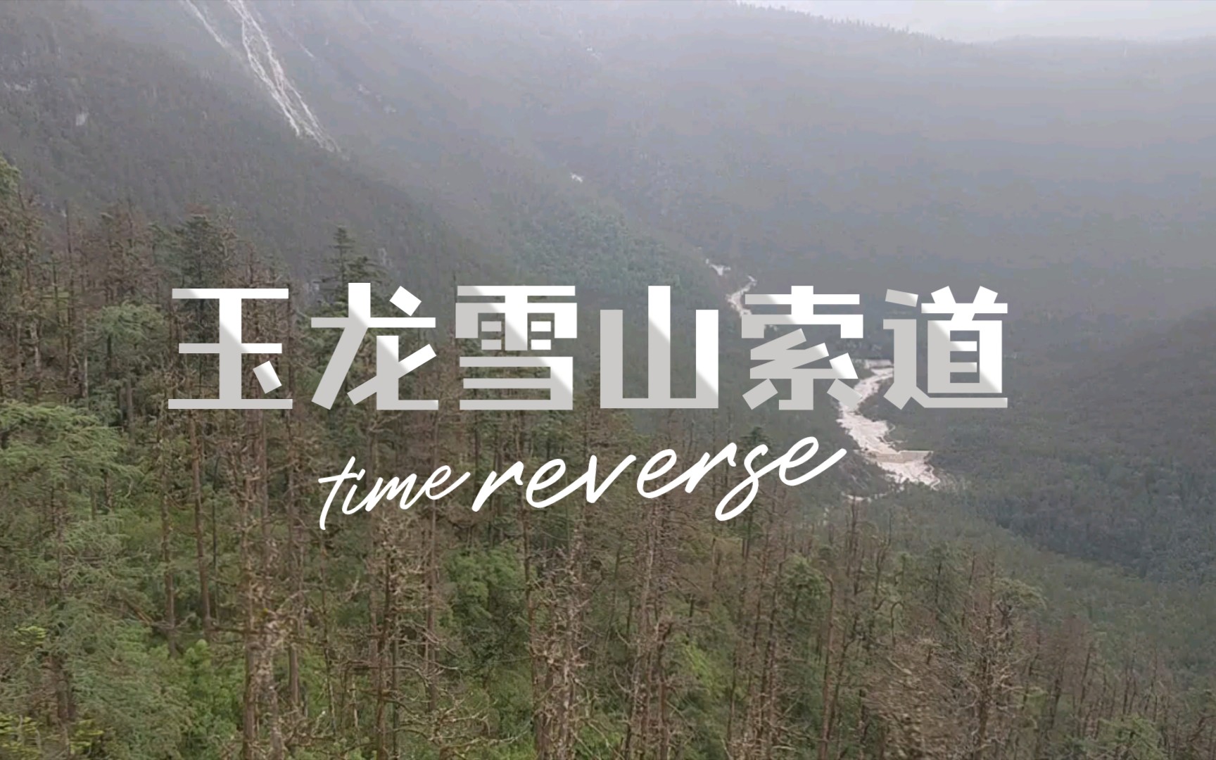 丽江玉龙雪山旅游哔哩哔哩bilibili