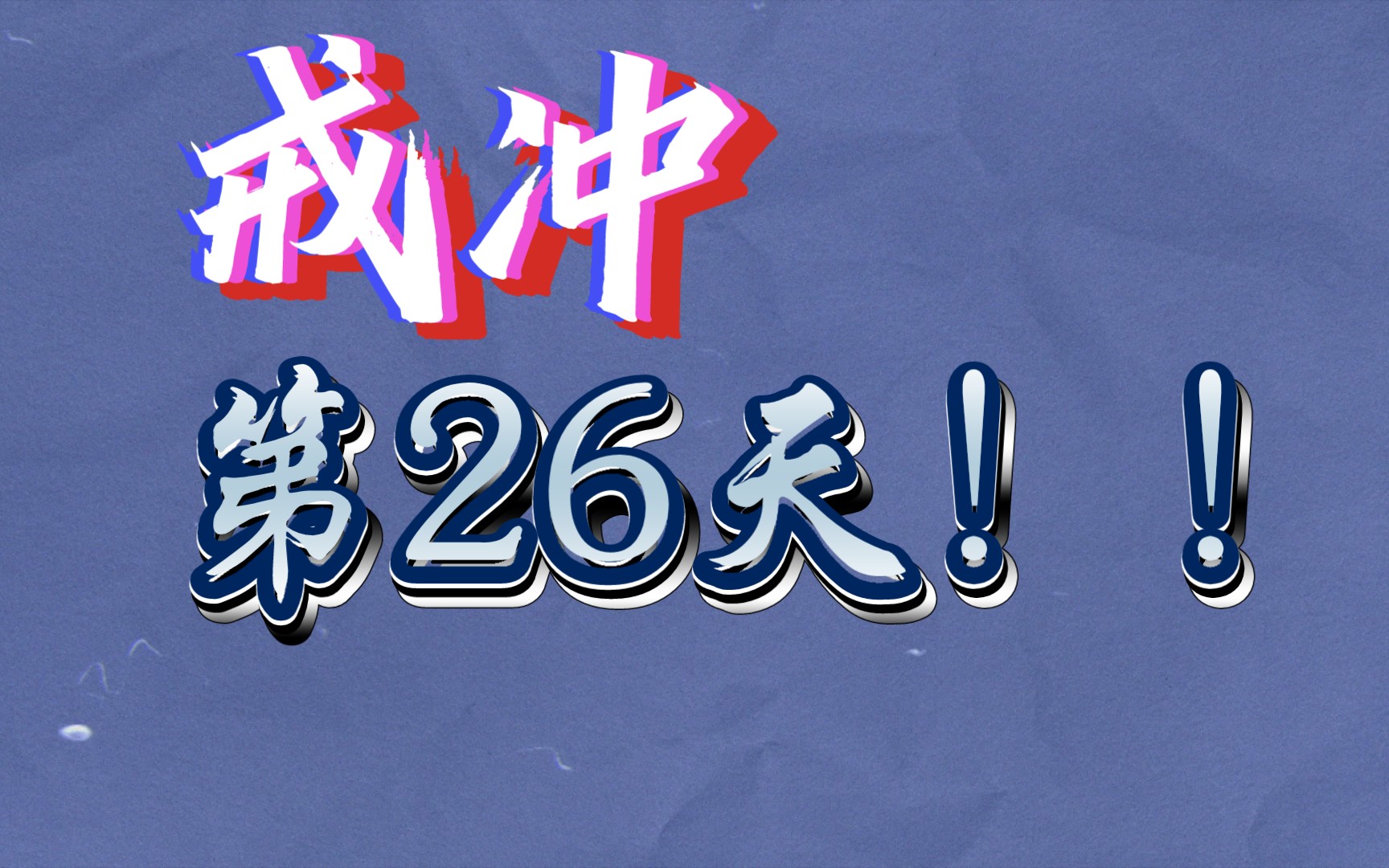 戒冲第26天:平安无事