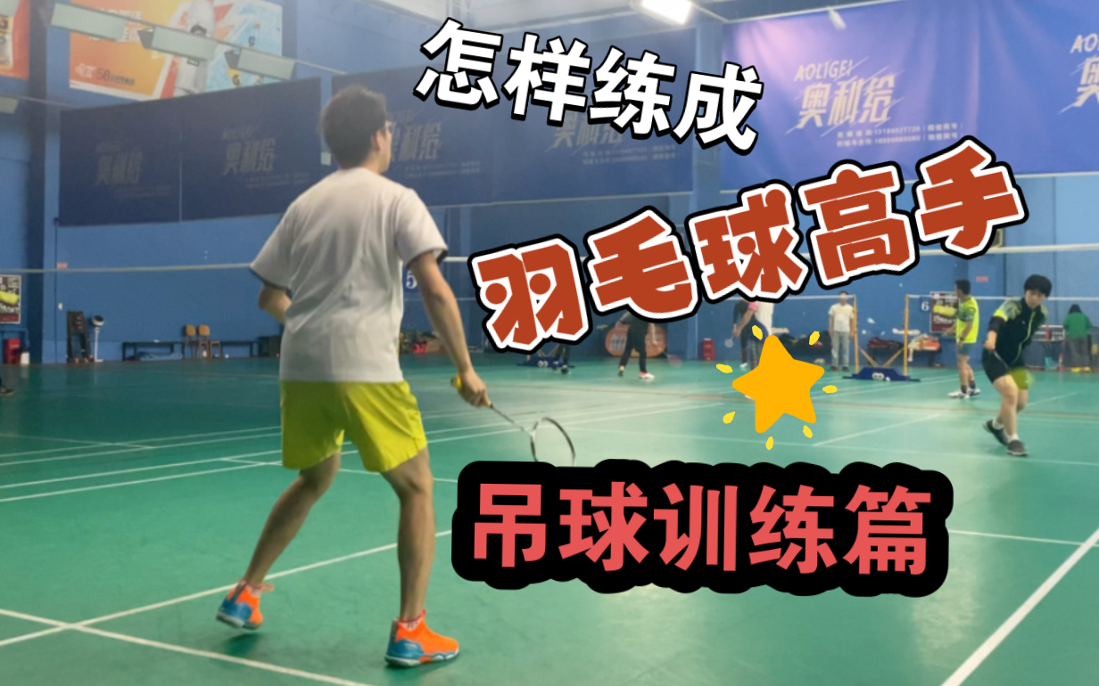 怎样训练成为羽毛球高手?吊球训练篇