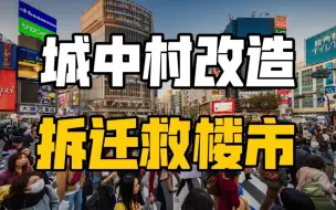 Download Video: 重磅！高层重启城中村改造，棚改货币化将再次救楼市？