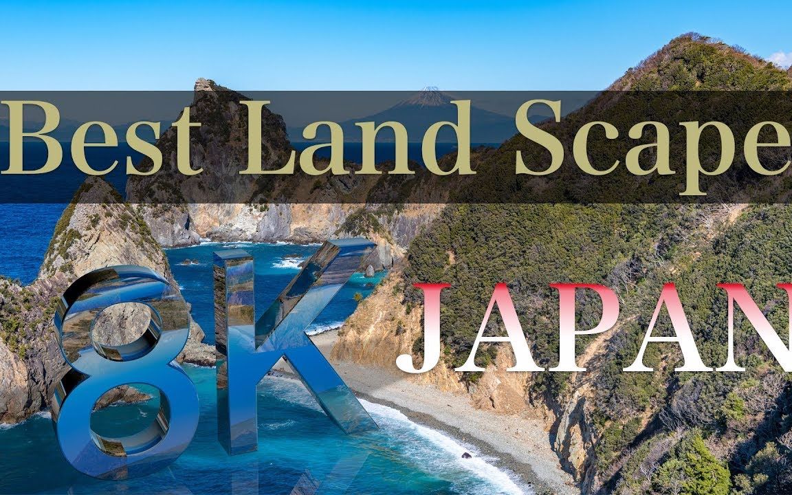 [图]8K HDR 日本风光 Best Landscape Japan in 8K