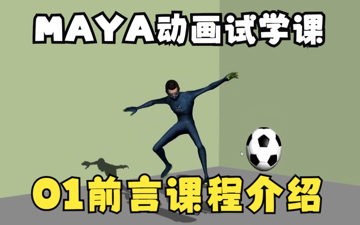 01MAYA影视动画班MAYA动画试学课前言课程介绍哔哩哔哩bilibili