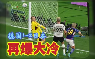 Download Video: 【世界杯】半场逆转，再爆超级大冷门！德国1-2日本