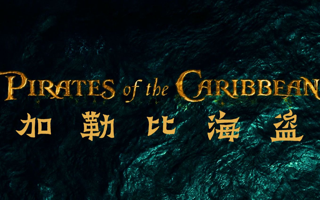 加勒比海盗2（2006） 国语配音片段（一）