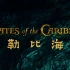 加勒比海盗2（2006） 国语配音片段（一）