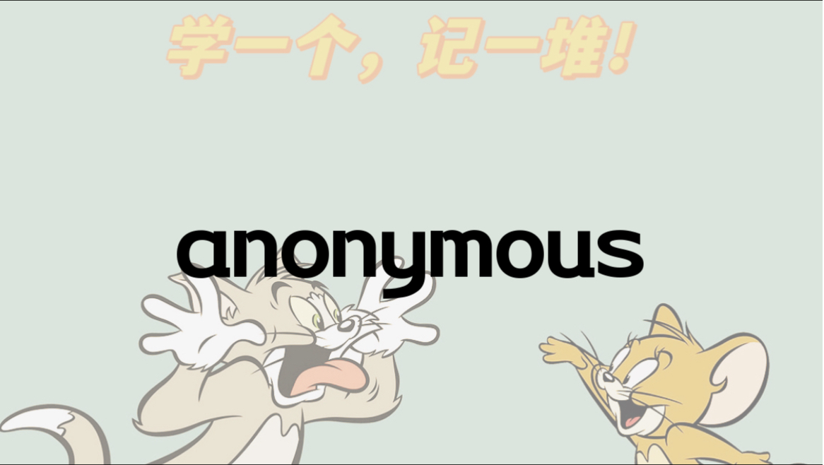 【干货】如何通过anonymous记住一堆单词!哔哩哔哩bilibili