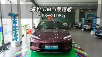 【大虾沉浸式试车】次低配！海豹DM-i荣耀版豪华型👉快来快来～带你沉浸式体验！