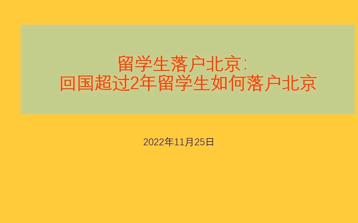 回国超过2年留学生如何落户北京哔哩哔哩bilibili