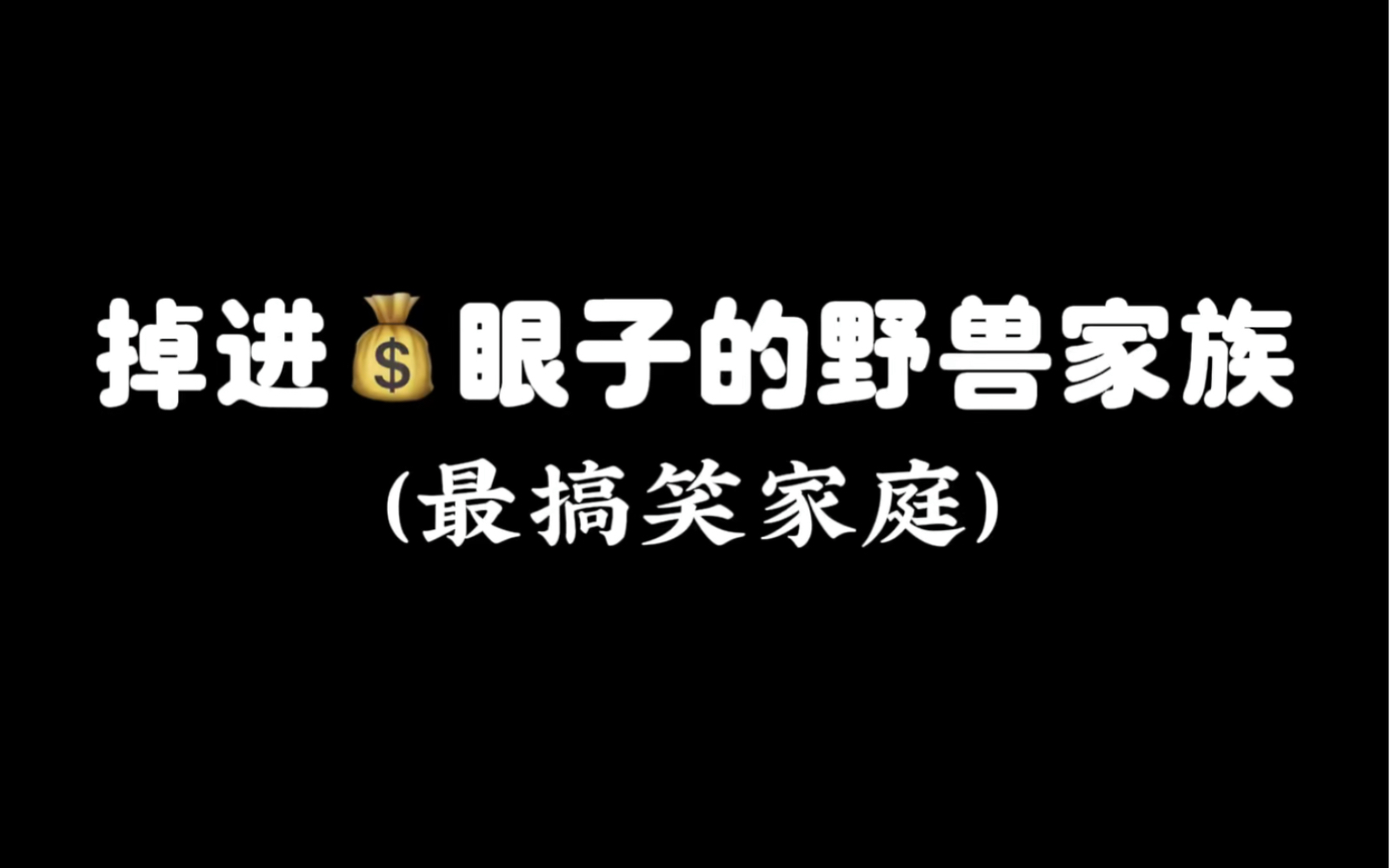 [图]救命，这三个人在一起 综艺感拉满，我要笑死了《野兽家族掉进钱眼里》