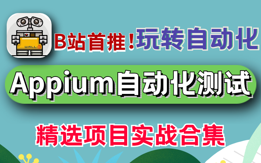 B站首推!Appium自动化测试(项目实战合集)教程,拿捏APP高级自动化测试!!哔哩哔哩bilibili