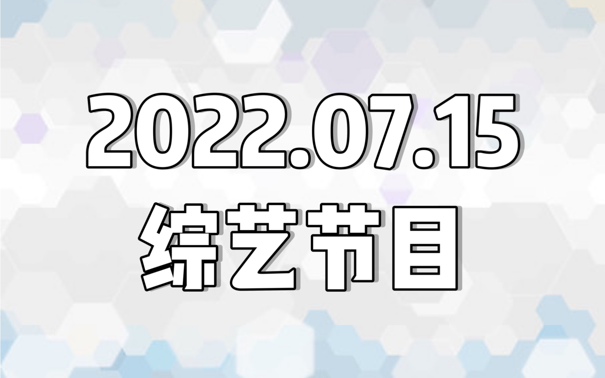 【日本综艺】20220715哔哩哔哩bilibili